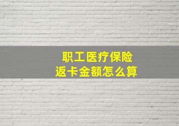 职工医疗保险返卡金额怎么算