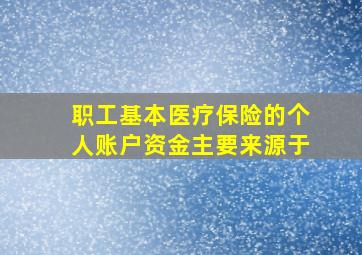 职工基本医疗保险的个人账户资金主要来源于