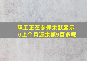 职工正在参保余额显示0上个月还余额9百多呢