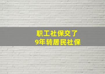 职工社保交了9年转居民社保