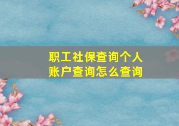 职工社保查询个人账户查询怎么查询