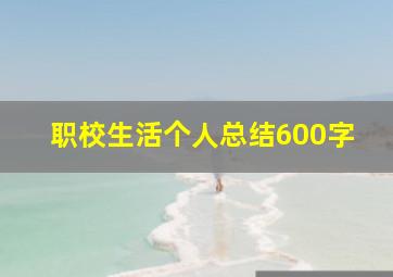 职校生活个人总结600字