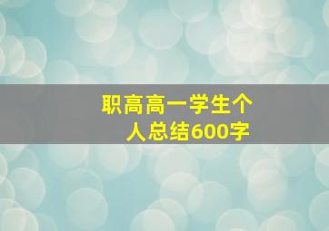 职高高一学生个人总结600字