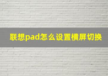 联想pad怎么设置横屏切换