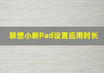 联想小新Pad设置应用时长