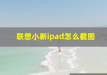 联想小新ipad怎么截图