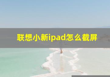 联想小新ipad怎么截屏