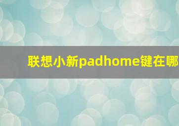 联想小新padhome键在哪