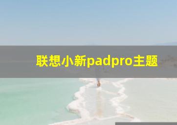 联想小新padpro主题