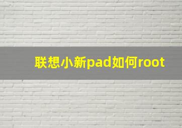 联想小新pad如何root