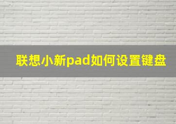 联想小新pad如何设置键盘