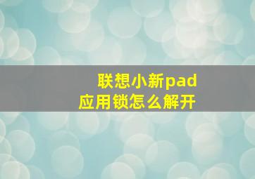 联想小新pad应用锁怎么解开