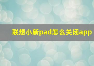 联想小新pad怎么关闭app