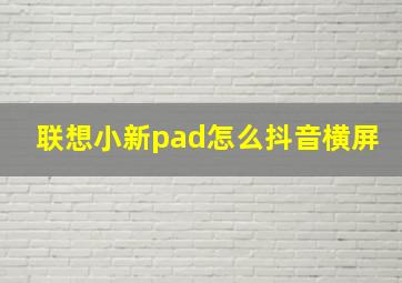 联想小新pad怎么抖音横屏