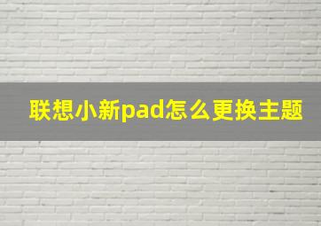 联想小新pad怎么更换主题