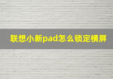 联想小新pad怎么锁定横屏