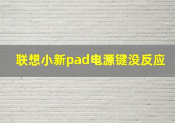 联想小新pad电源键没反应