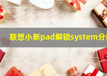 联想小新pad解锁system分区