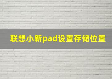 联想小新pad设置存储位置