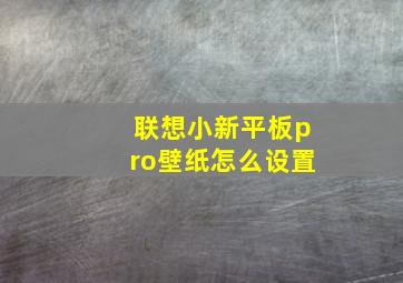 联想小新平板pro壁纸怎么设置