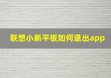 联想小新平板如何退出app