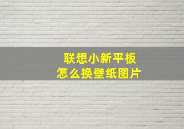 联想小新平板怎么换壁纸图片