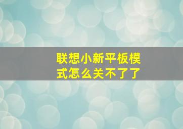 联想小新平板模式怎么关不了了