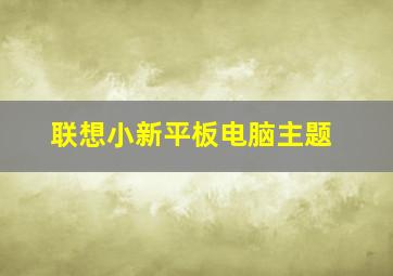 联想小新平板电脑主题