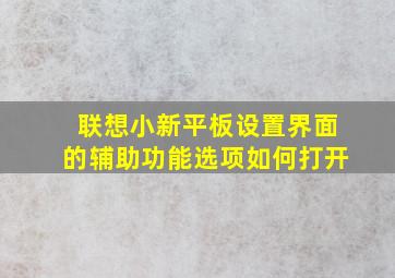 联想小新平板设置界面的辅助功能选项如何打开