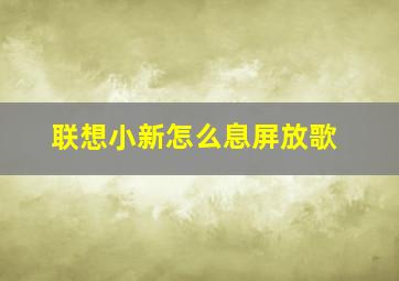 联想小新怎么息屏放歌