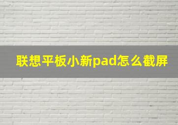 联想平板小新pad怎么截屏