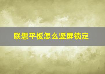 联想平板怎么竖屏锁定