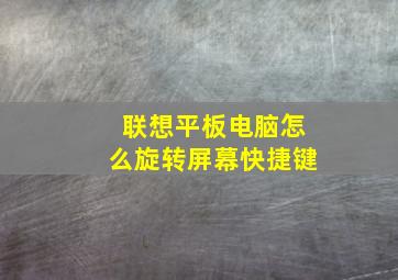 联想平板电脑怎么旋转屏幕快捷键