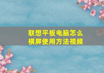 联想平板电脑怎么横屏使用方法视频