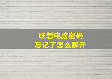 联想电脑密码忘记了怎么解开