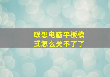 联想电脑平板模式怎么关不了了