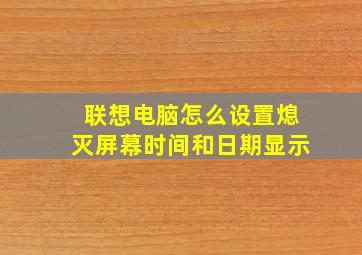 联想电脑怎么设置熄灭屏幕时间和日期显示