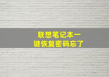 联想笔记本一键恢复密码忘了