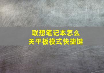 联想笔记本怎么关平板模式快捷键