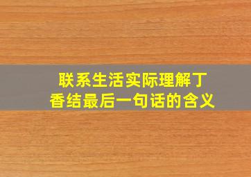 联系生活实际理解丁香结最后一句话的含义