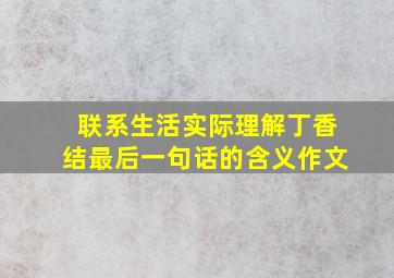 联系生活实际理解丁香结最后一句话的含义作文