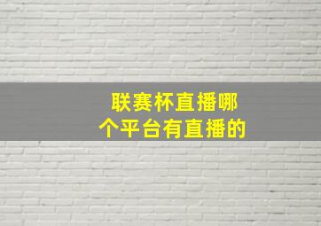 联赛杯直播哪个平台有直播的