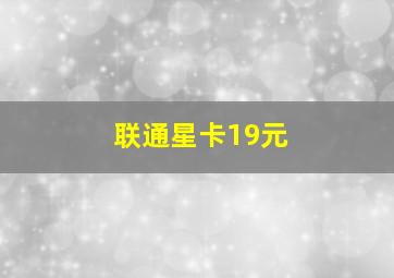 联通星卡19元