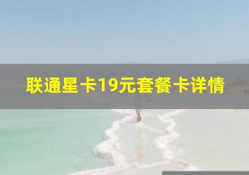 联通星卡19元套餐卡详情