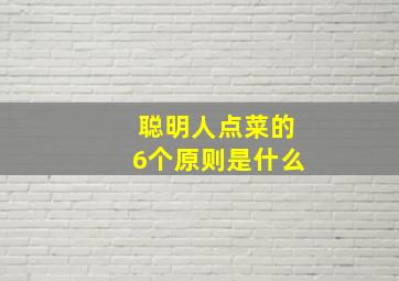 聪明人点菜的6个原则是什么