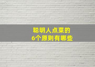 聪明人点菜的6个原则有哪些