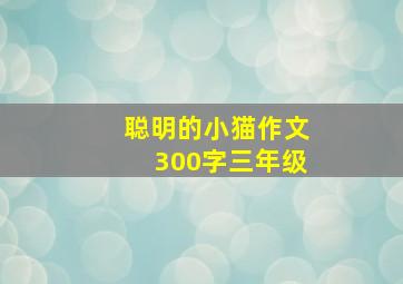 聪明的小猫作文300字三年级