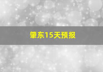 肇东15天预报