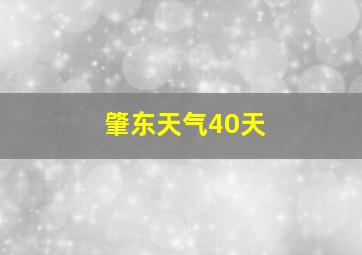 肇东天气40天