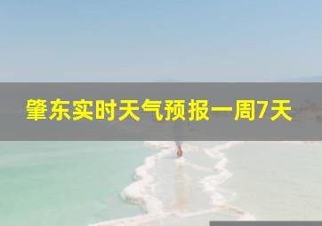 肇东实时天气预报一周7天